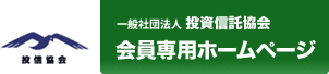 投資信託協会：会員専用ホームページ