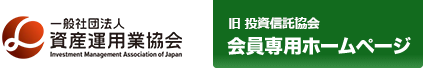 資産運用業協会：会員専用ホームページ
